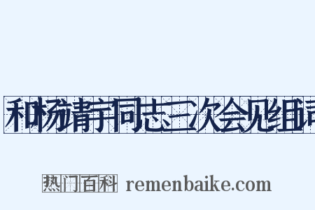 和杨靖宇同志三次会见组词是什么意思的图片